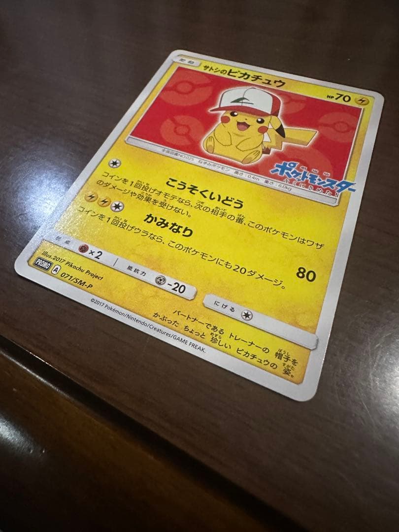 サトシのピカチュウ PROMO SM-Pプロモカード 071/SM-P ポケカ
