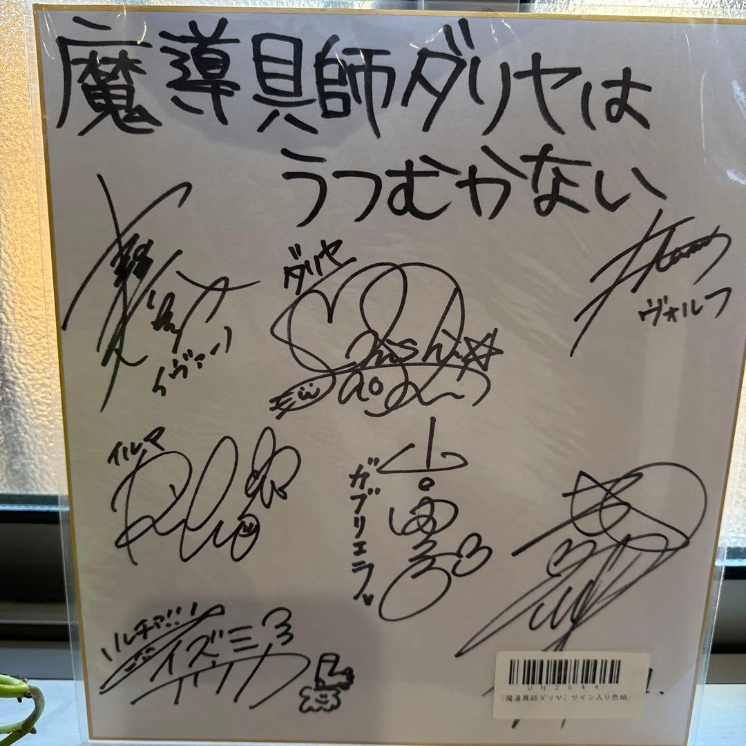 声優　魔導具師ダリヤはうむかない キャスト直筆サイン入り