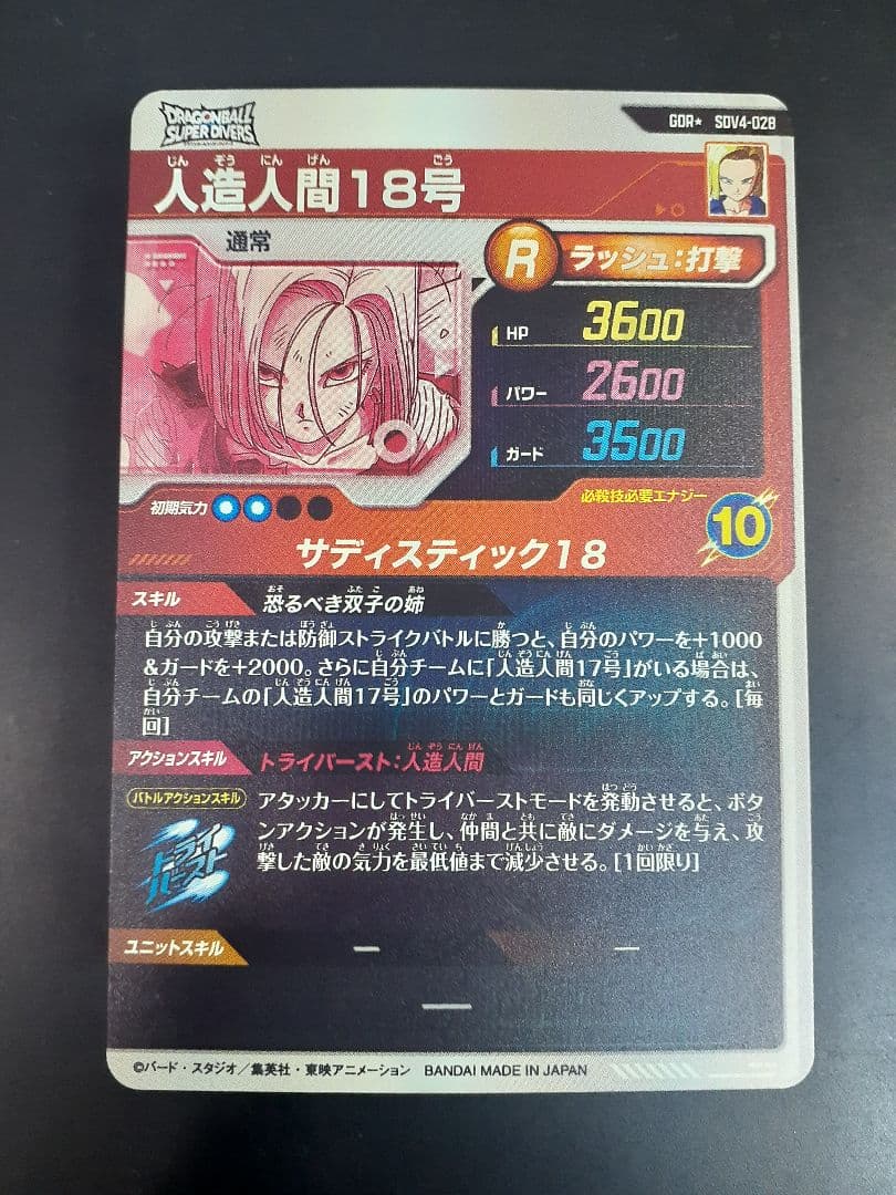 ドラゴンボールスーパーダイバーズ　sdv4-028 人造人間18号 パラレル