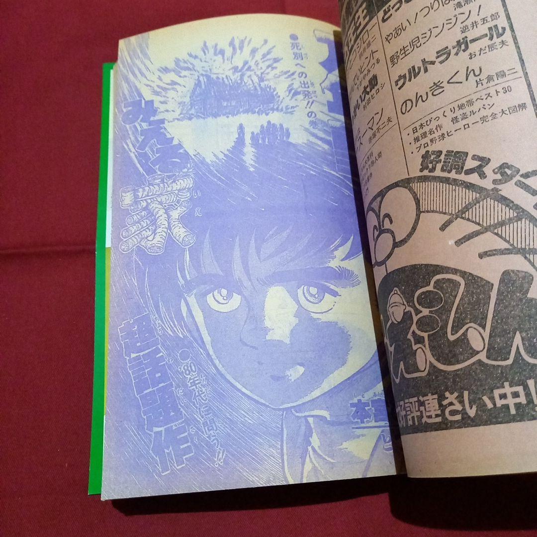 【当時物美品】週刊 少年 ジャンプ 1980年14号 漫画 アニメ