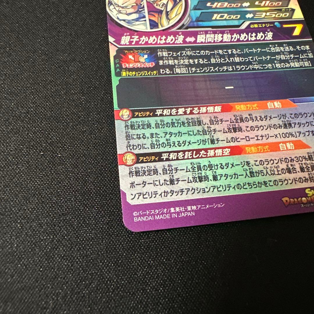 孫悟飯:少年期　MM1-ASEC SP