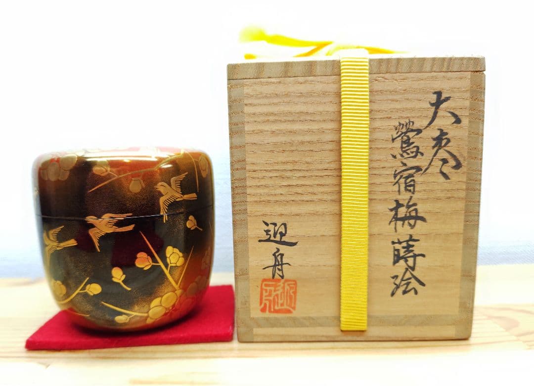 送料込【逢絢亭】茶道具 大棗 加賀塗 内梨地 鶯宿梅蒔絵 木製 山崎迎舟 共箱