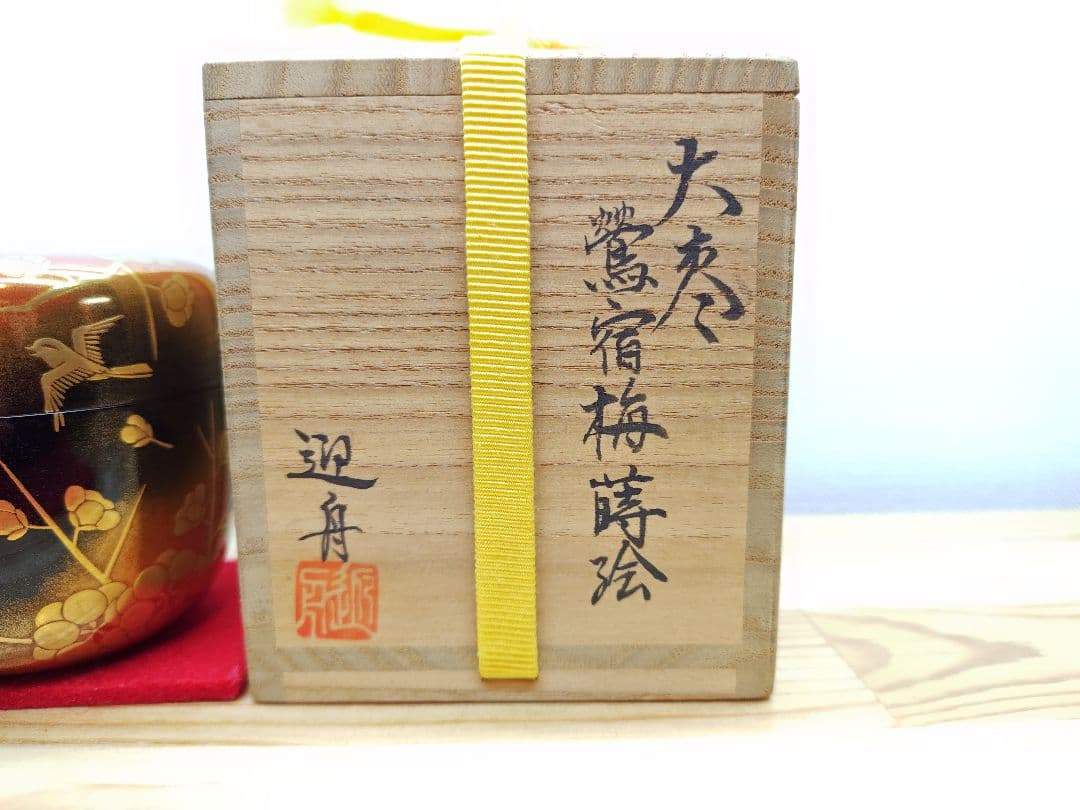 送料込【逢絢亭】茶道具 大棗 加賀塗 内梨地 鶯宿梅蒔絵 木製 山崎迎舟 共箱