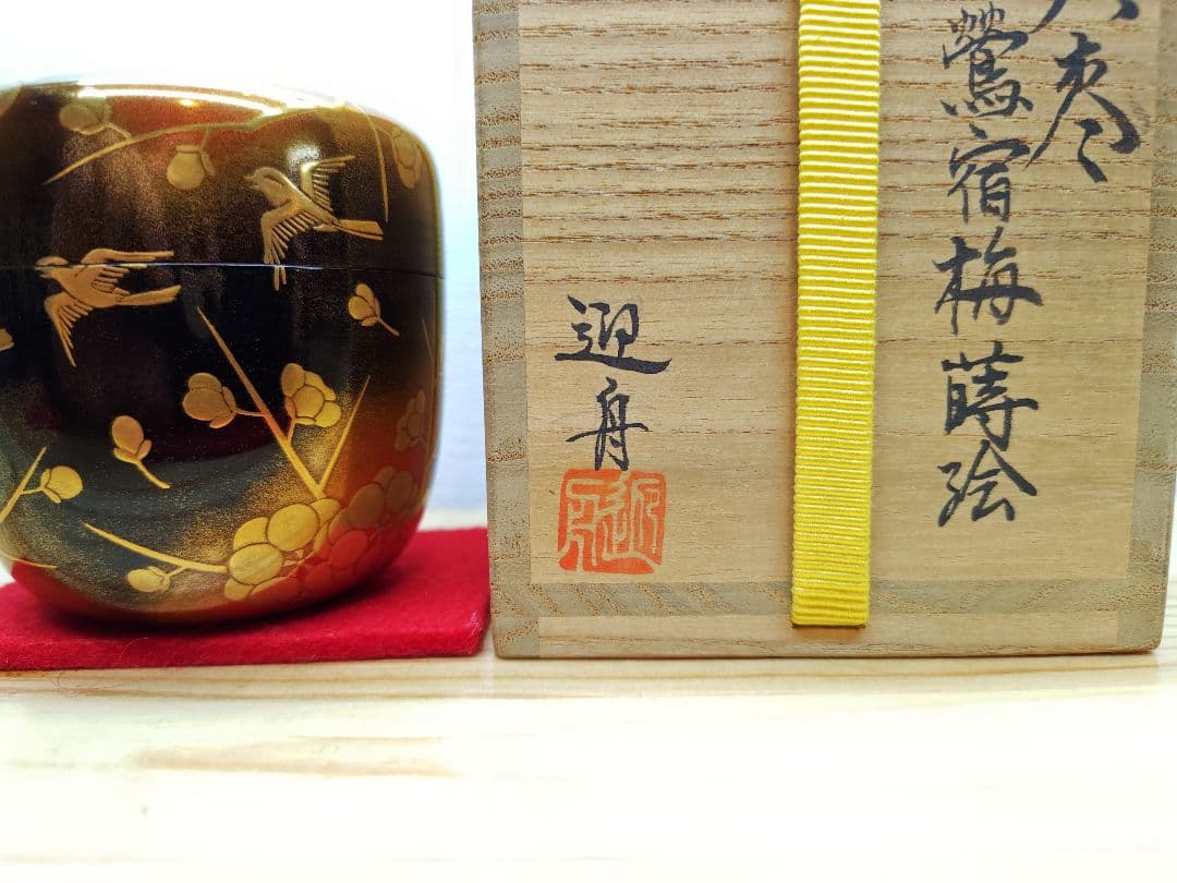 送料込【逢絢亭】茶道具 大棗 加賀塗 内梨地 鶯宿梅蒔絵 木製 山崎迎舟 共箱