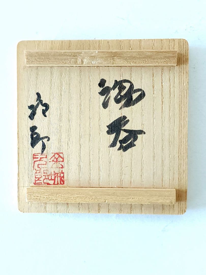 人間国宝 金城次郎 壺屋焼 魚文 海老文湯呑 陶器 高さ約7cm 共箱