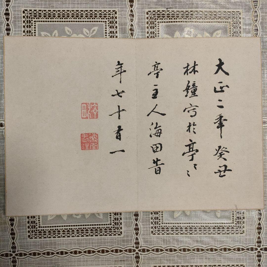長屋重名(号海田): 土佐藩士　直筆書画集『花信図』、1913年制作