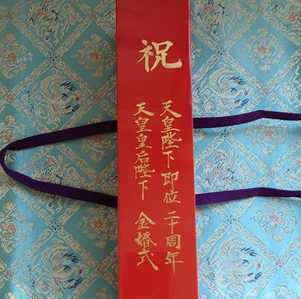 茶杓　銘『光日』天皇陛下(現上皇様)即位二十周年