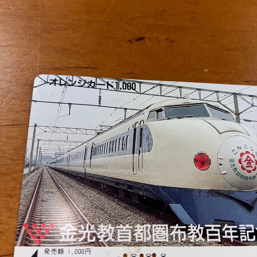 JR東海 激レア オレンジカード 新幹線記念カード 1988年発行