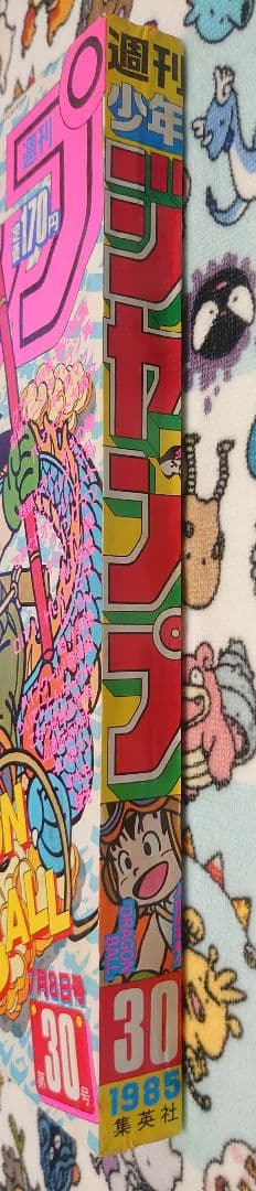 週刊少年ジャンプ 1985年 30号 1冊
