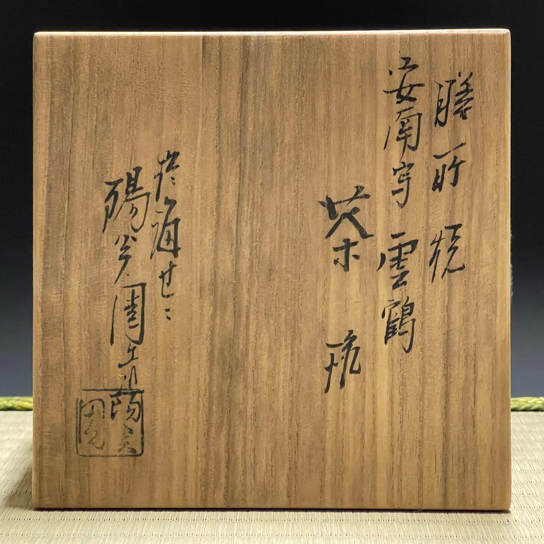 膳所焼 淡海ぜぜ 陽炎園 安南写 雲鶴 茶碗 茶道具 骨董品 874