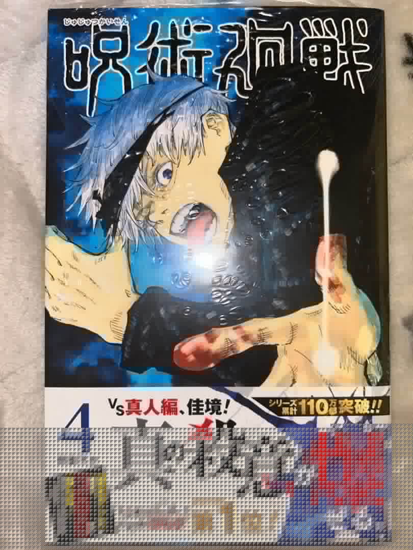 【初版帯付・未開封】 呪術廻戦 0-4巻 セット