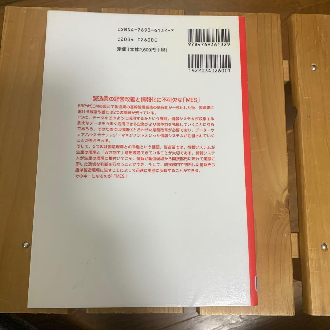 MES入門 : ERP,SCMの世界と生産現場を結ぶ情報システム : 製造業の…