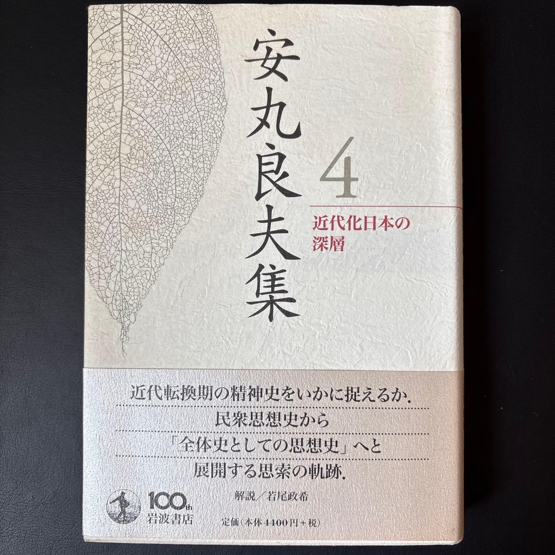 【未読保管品】 安丸良夫集 4 近代化日本の深層　岩波書店