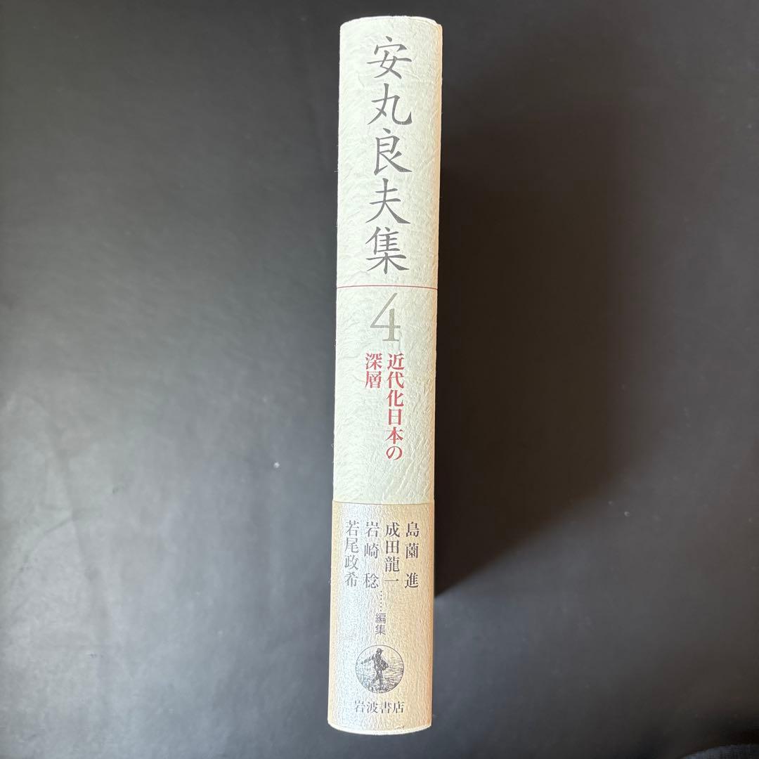 【未読保管品】 安丸良夫集 4 近代化日本の深層　岩波書店