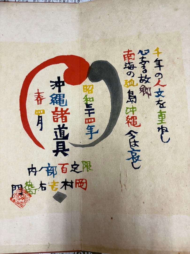 沖縄諸道具　岡村吉右衛門　限定百部　即購入OK