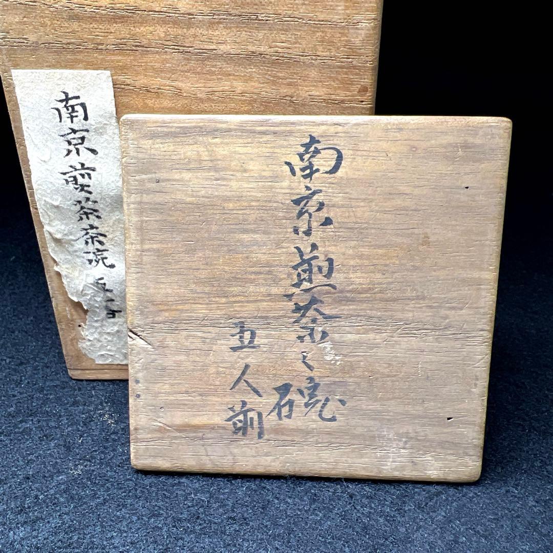 中国明時代　南京古染付煎茶碗4客　共箱　口径約7㎝東Y7-1212☆2Fタエチ