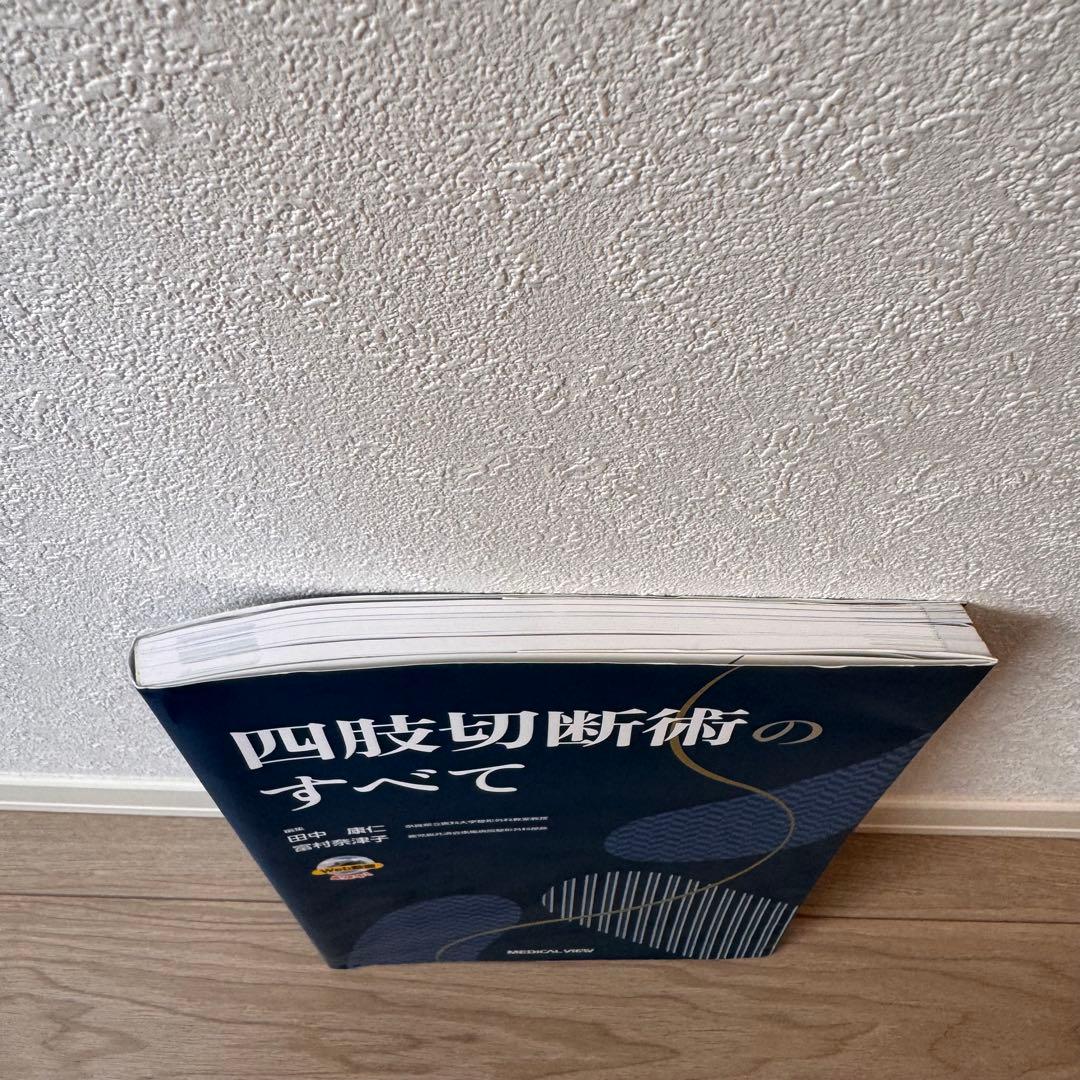 四肢切断術のすべて