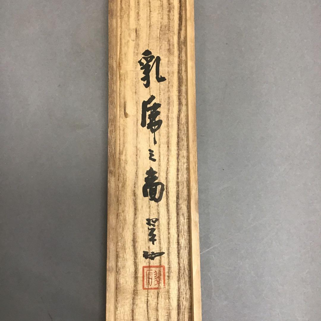 K茶道具　掛軸　「乳乕之圖」　大橋翠石作　共箱　木箱　S952KJ