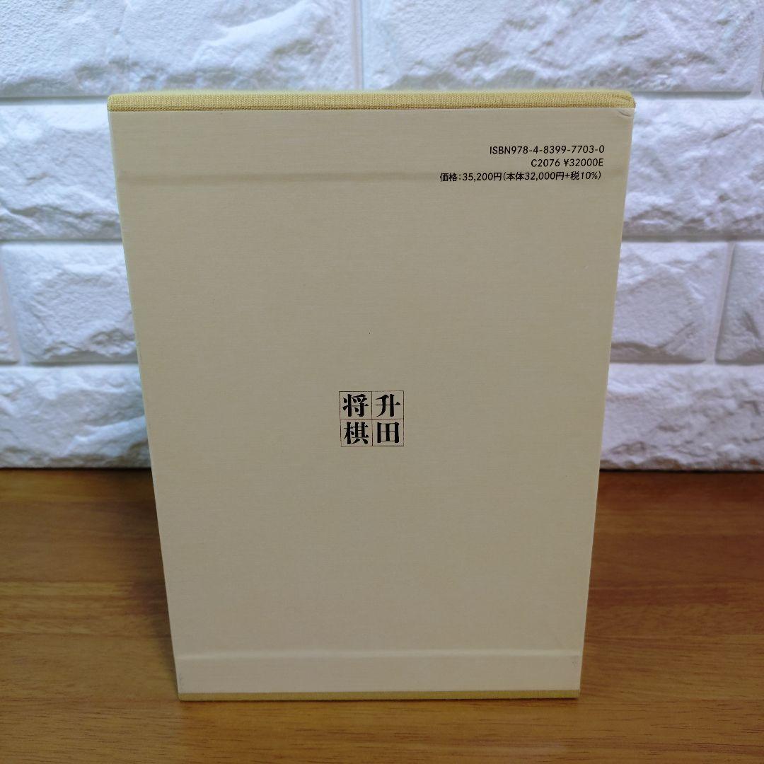 升田将棋選集 第一巻〜第五巻　升田幸三