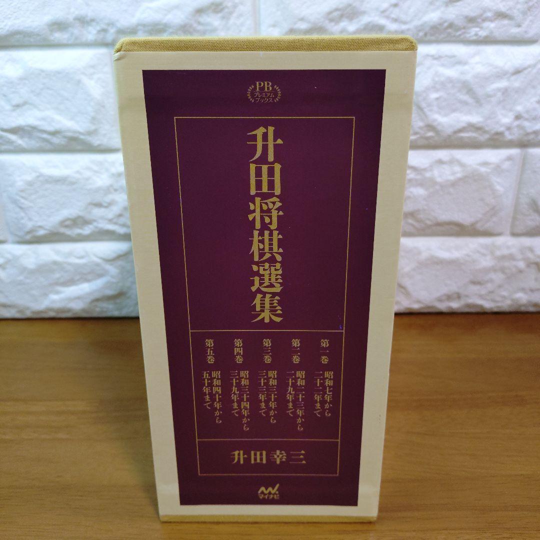 升田将棋選集 第一巻〜第五巻　升田幸三