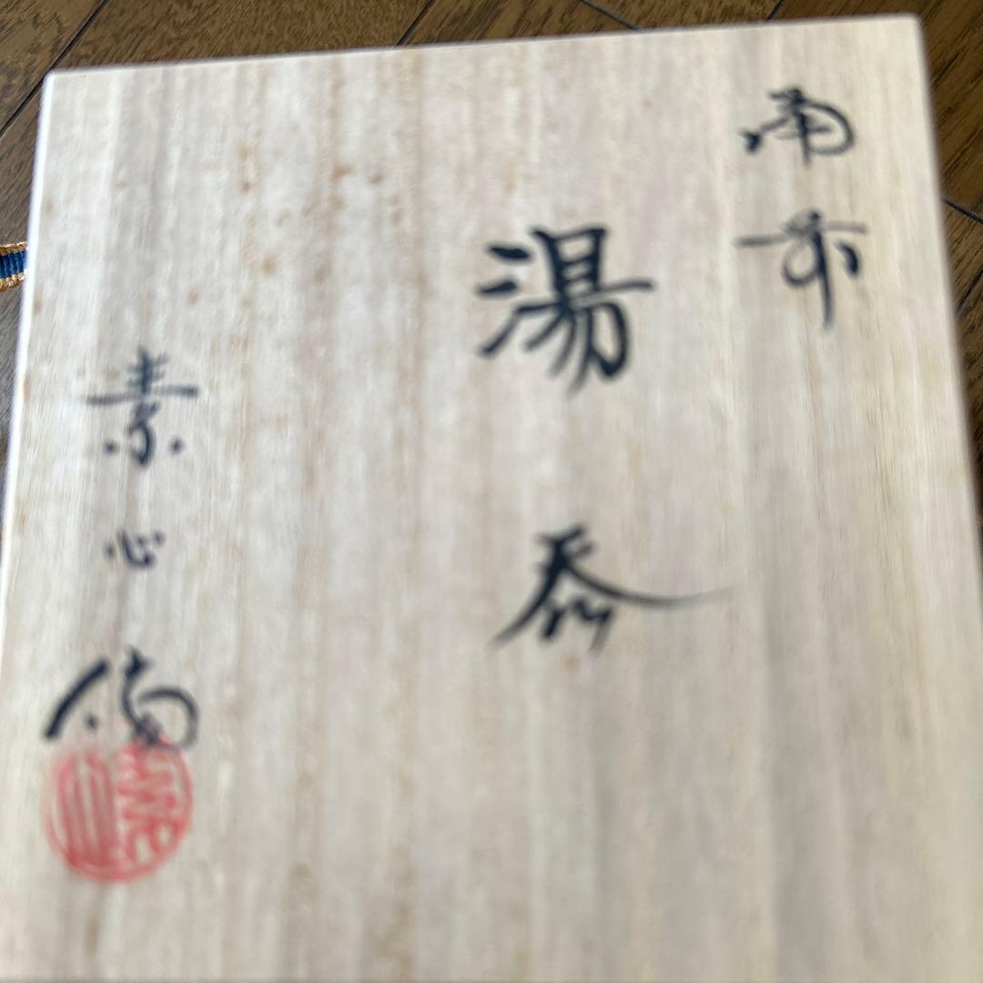 備前焼　行吉素心　湯呑