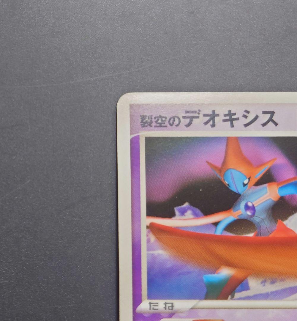 【限定品】ポケモンカード　裂空のデオキシス　3Dプロモカード含
