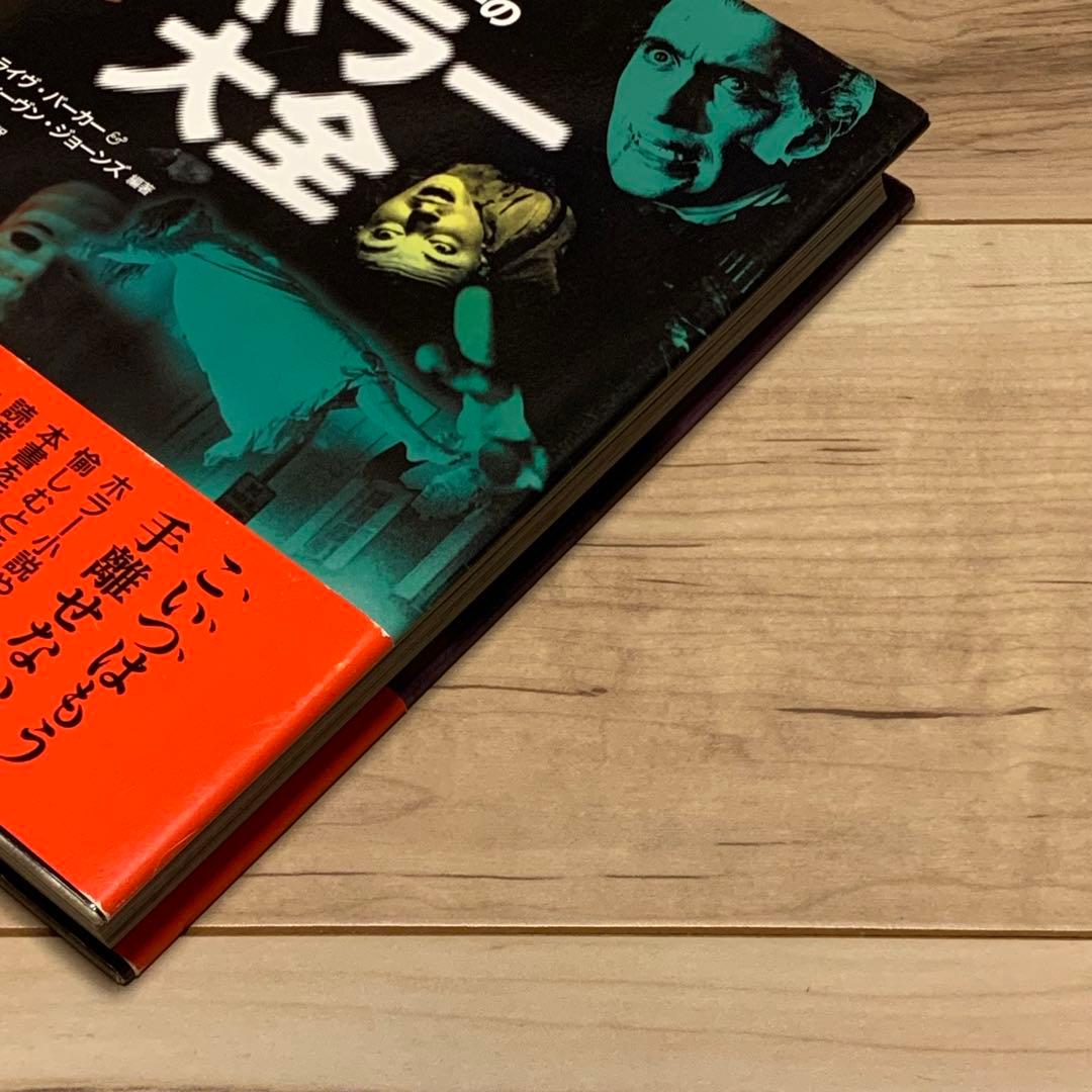 初版帯付 クライヴ・バーカー クライヴ・バーカーのホラー大全 東洋書林刊