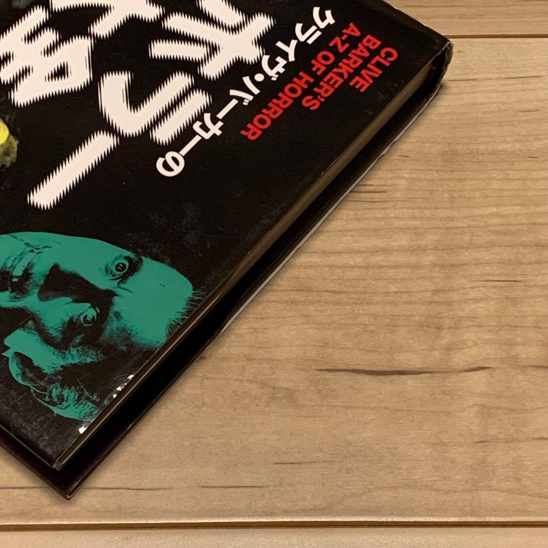 初版帯付 クライヴ・バーカー クライヴ・バーカーのホラー大全 東洋書林刊