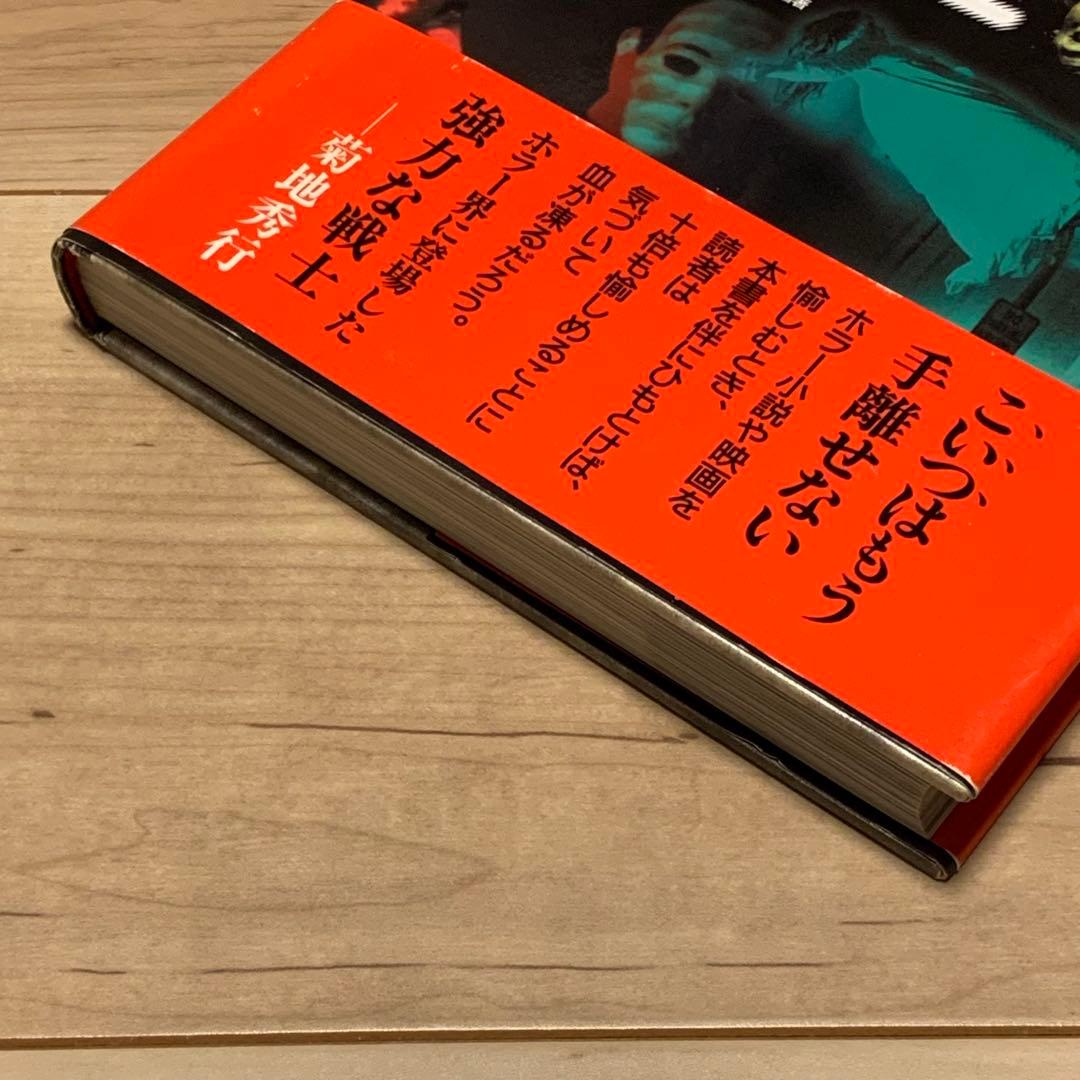 初版帯付 クライヴ・バーカー クライヴ・バーカーのホラー大全 東洋書林刊