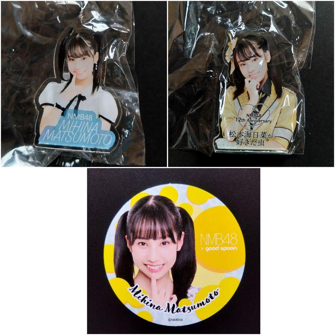 NMB48 8期生 松本海日菜 生写真 コースター クリップ グッズ セット
