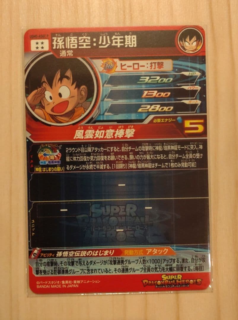 スーパードラゴンボールヒーローズ 孫悟空ホログラムカード UGM5-ASEC P