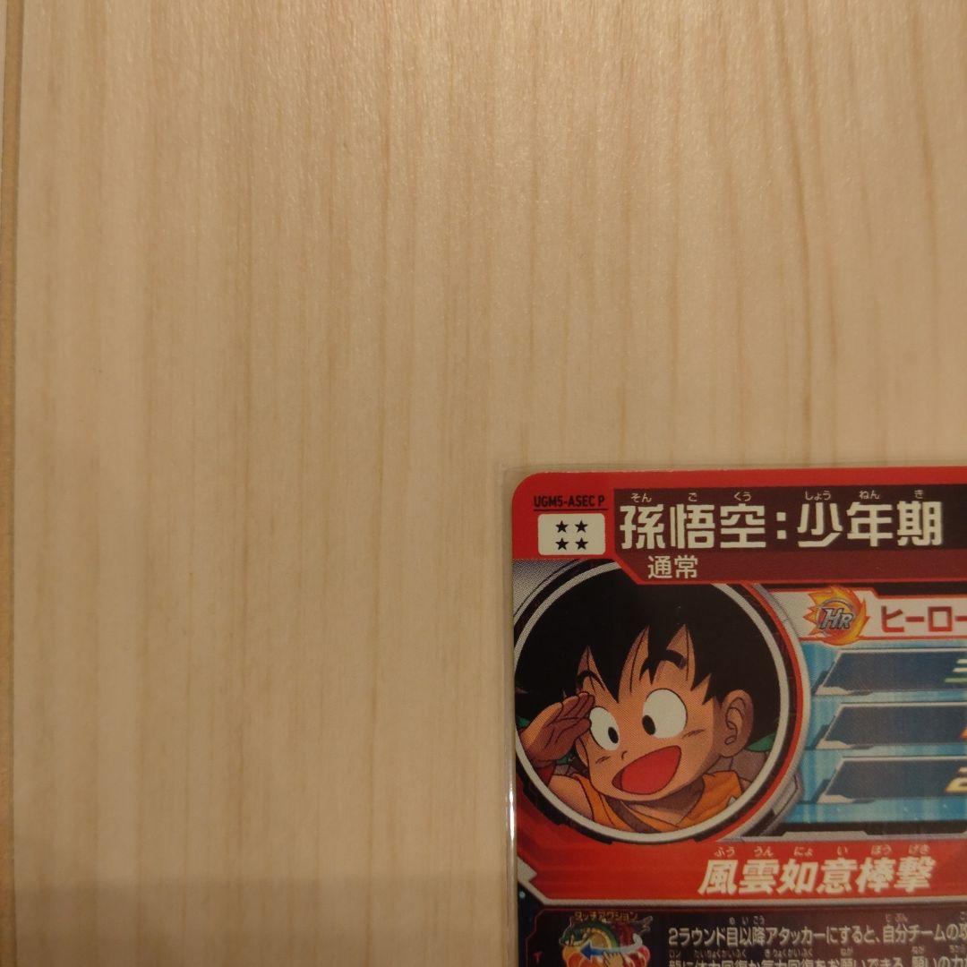 スーパードラゴンボールヒーローズ 孫悟空ホログラムカード UGM5-ASEC P