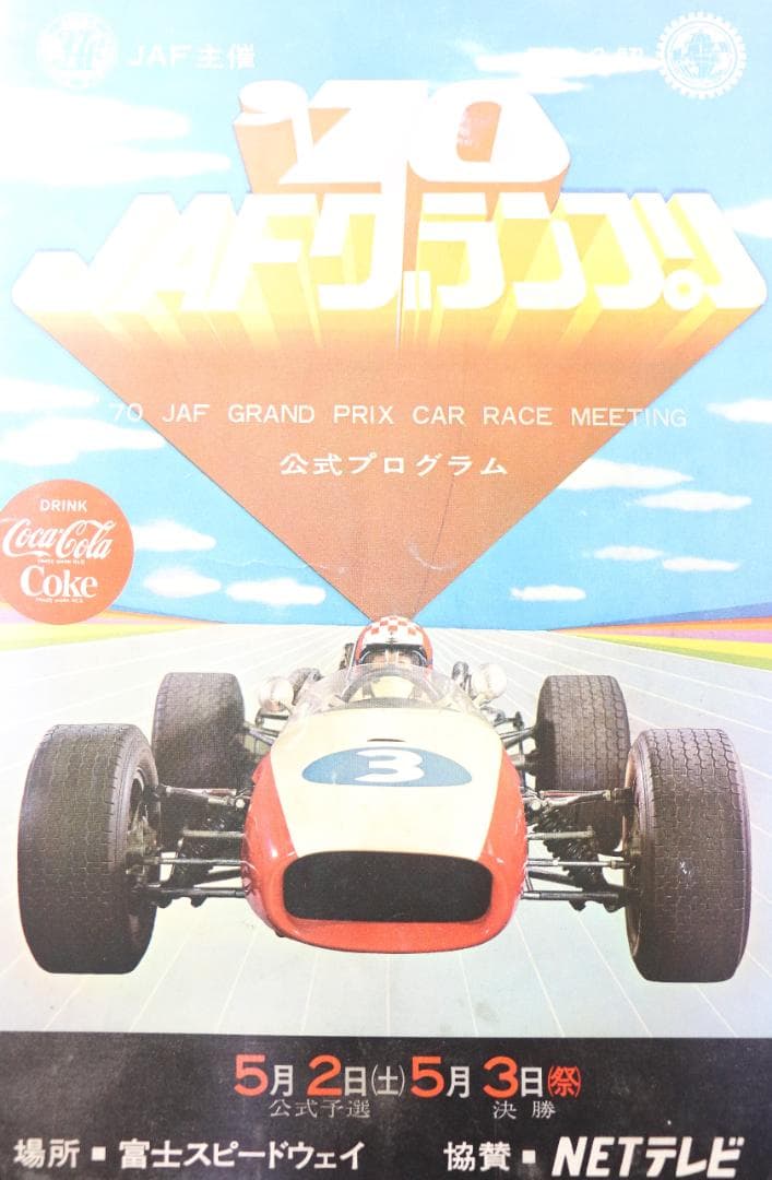 超貴重！１９６９～ １９７２JAF・日本グランプリの公式プログラム４冊