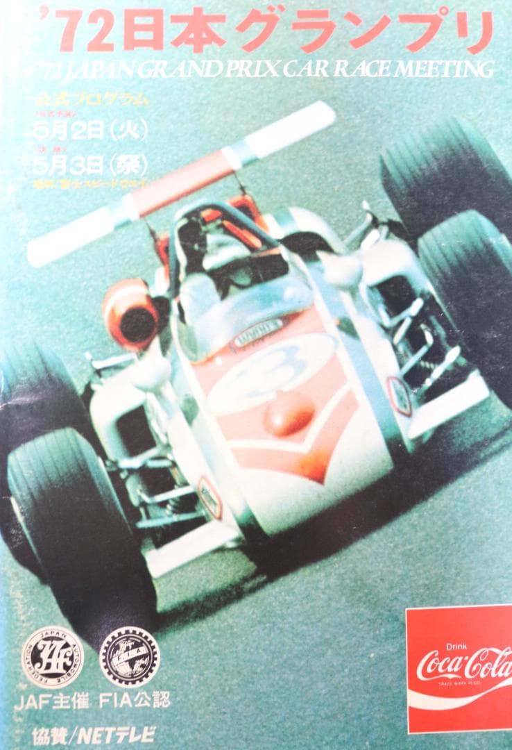 超貴重！１９６９～ １９７２JAF・日本グランプリの公式プログラム４冊