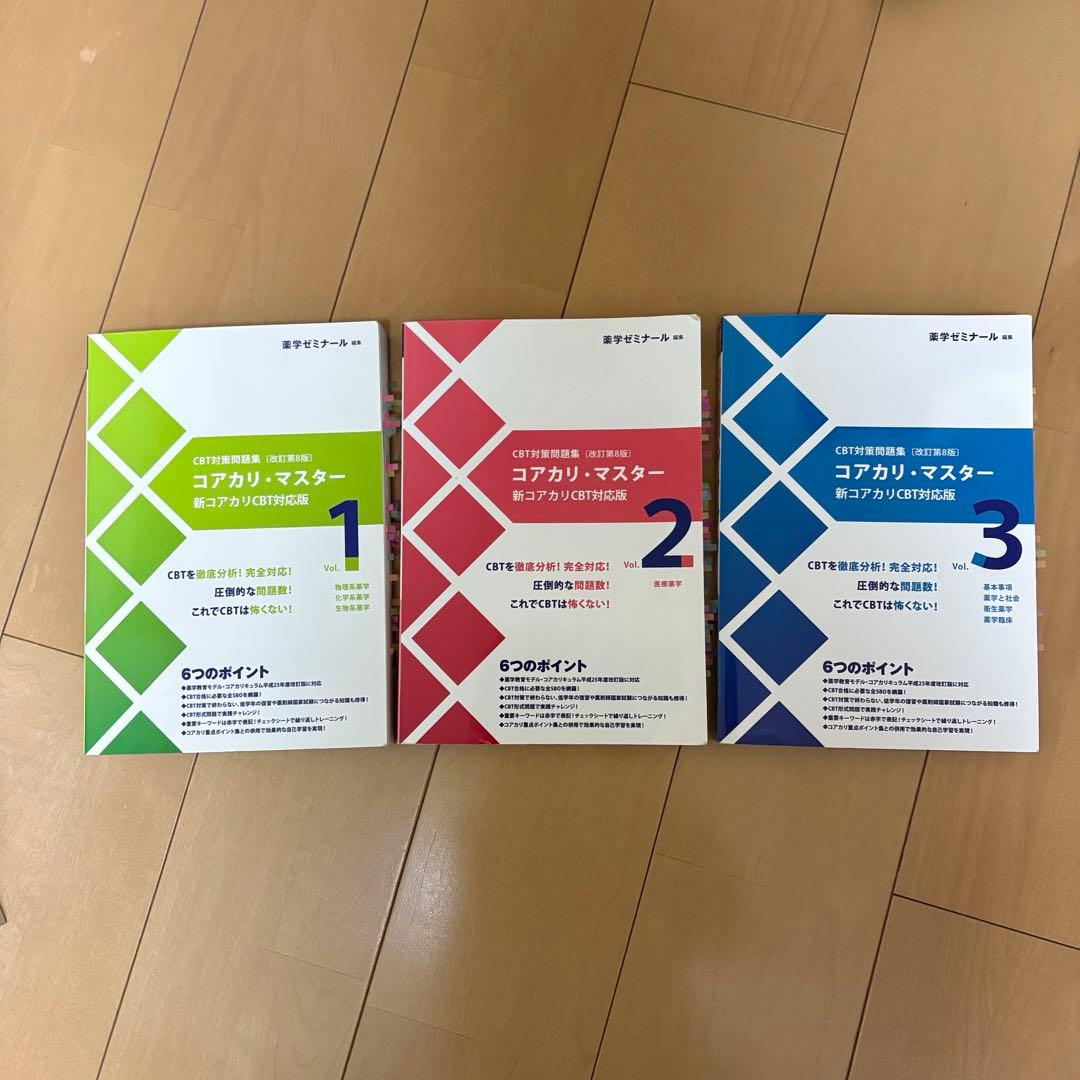 CBT対策問題集 コアカリ・マスター [改訂第8版] 3冊+重点ポイント集2のみ