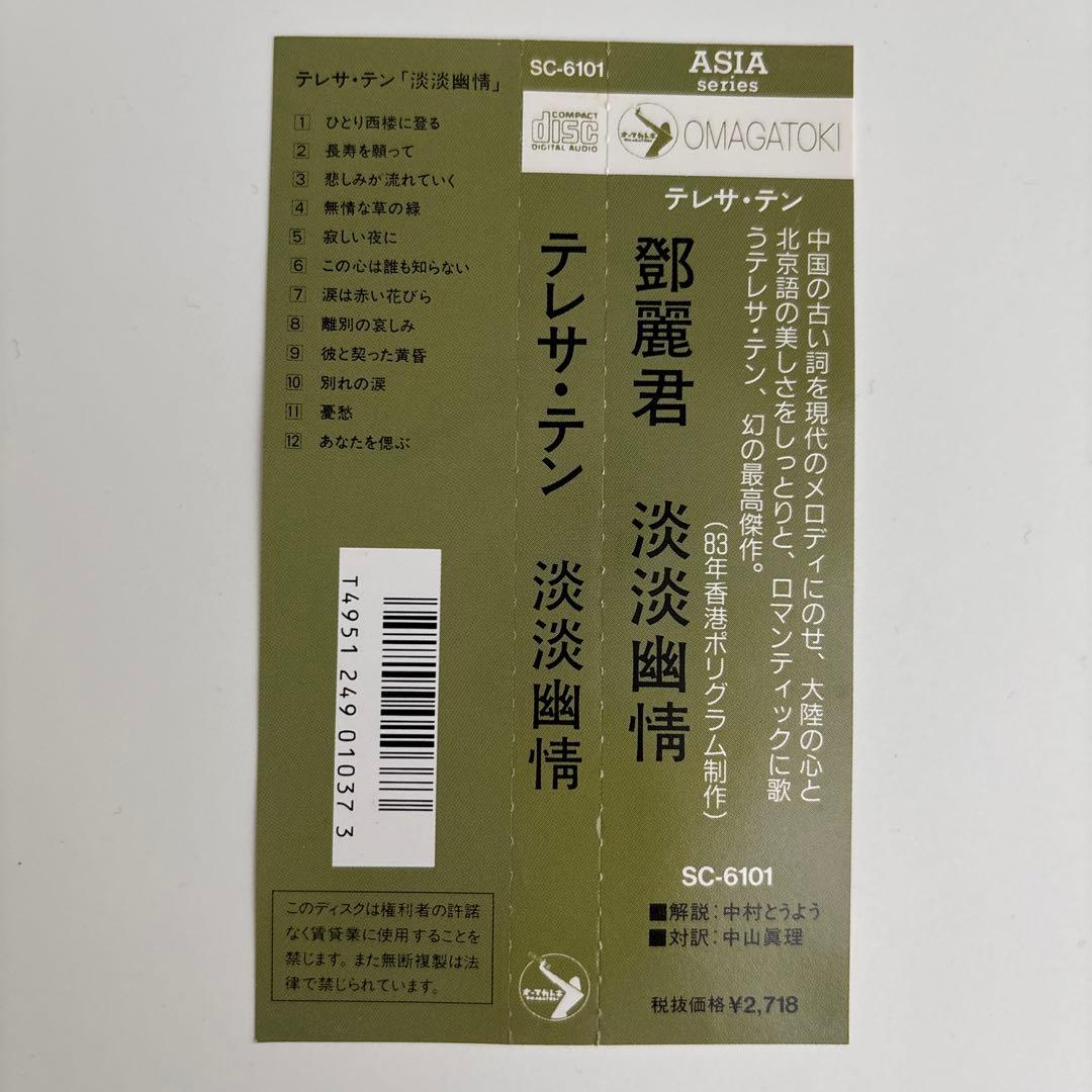 CD 鄧麗君 淡淡幽情 オーマガトキ廃盤SC-6101 1A1 TO 1991年