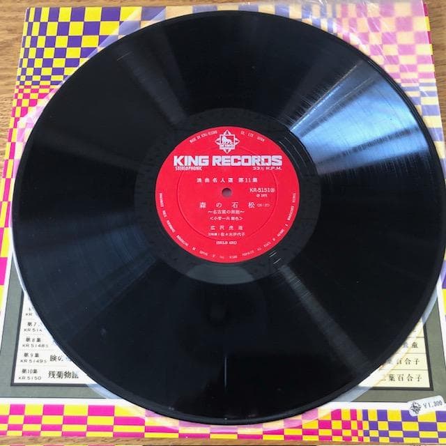 広沢虎造 浪曲名人選 11 LP 森の石松 虎造節 d769y81