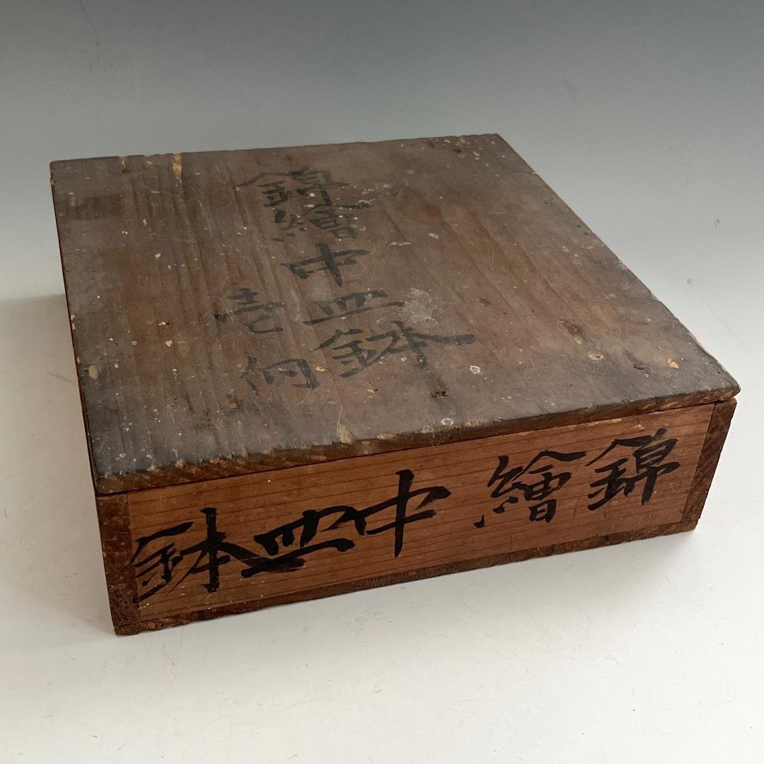 古伊万里 錦絵唐子文中鉢 肥蝶山栞岳造 款 有名小説家蒐集品 SN17