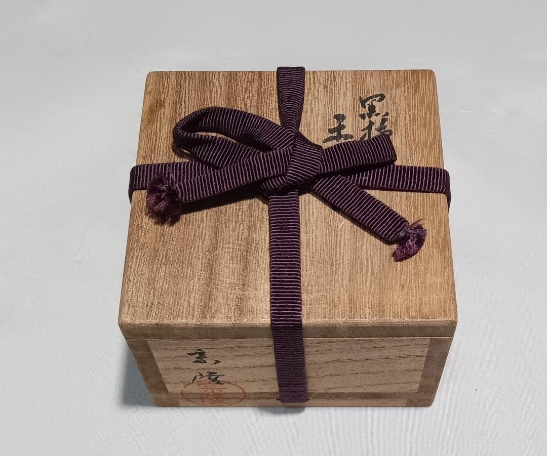 茶道具　木地師小谷宗隆作　摺漆塗黒柿丸香合　超美品！！