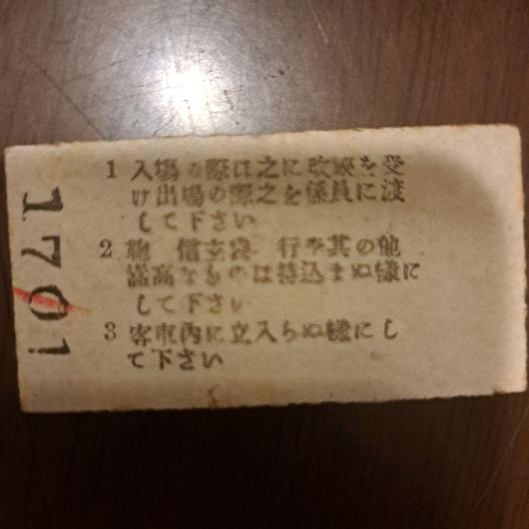 1020　年代不明硬券　飯室駅入場券