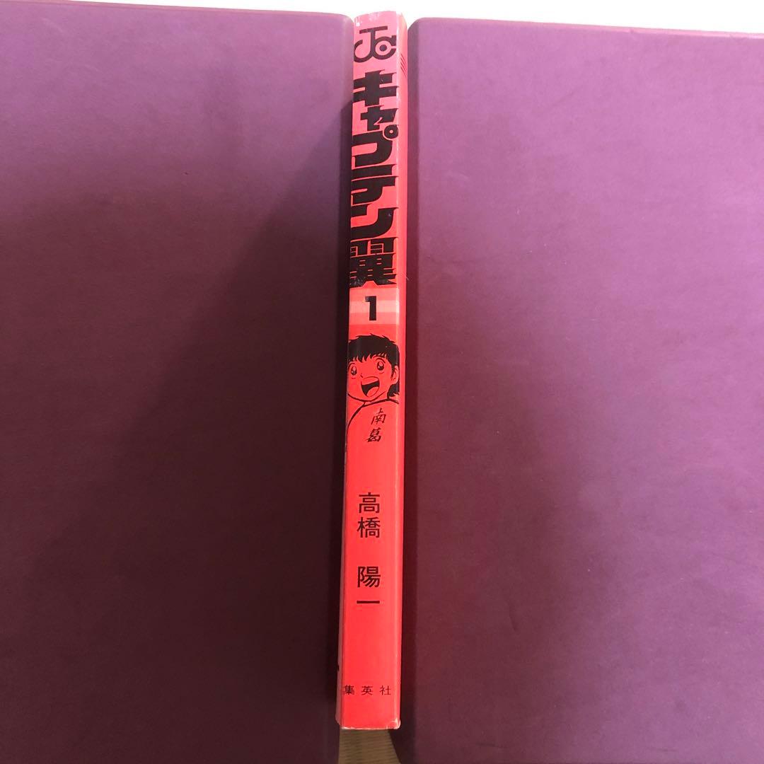 【超希少】キャプテン翼　漫画　第1巻　初版　第一巻　第1刷　キャプ翼