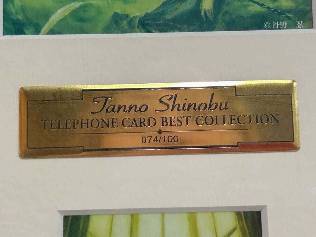 「丹野忍テレカベストコレクション」。100枚限定生産のうち、074番となります。