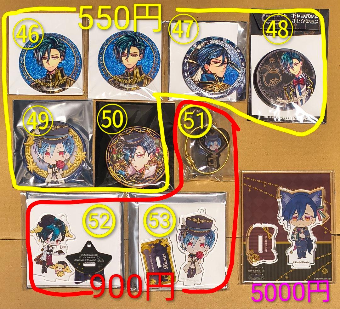 ハウレスグッズ まとめ売り あくねこ 悪魔執事と黒い猫