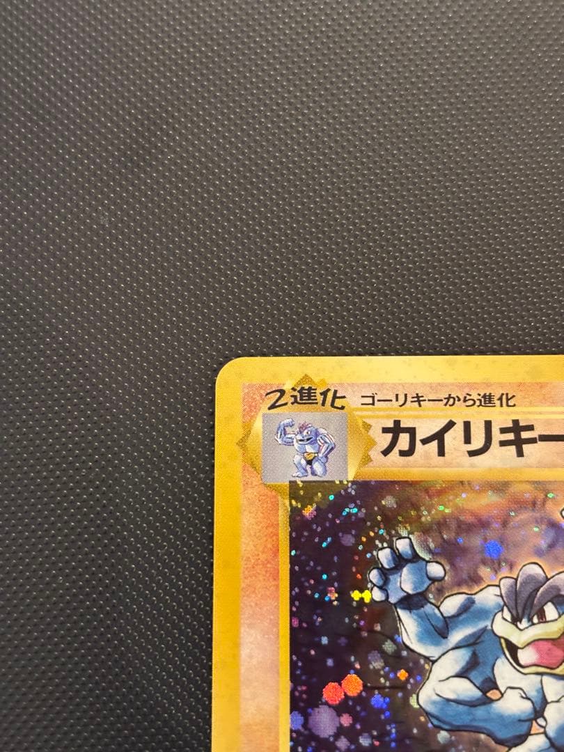旧裏　ほぼ完美品　カイリキー　第1弾拡張パック　初版　マークあり　渦巻ホロ