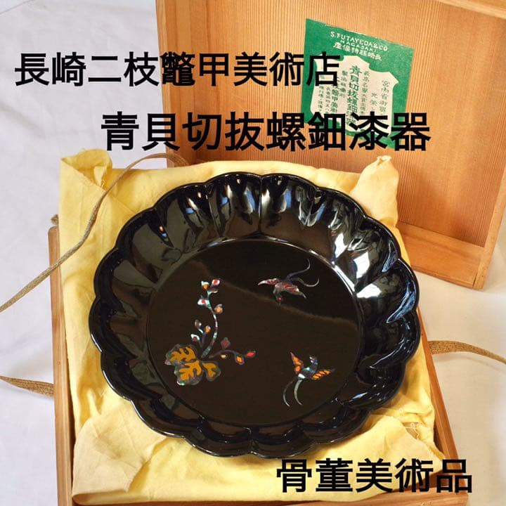 螺鈿 漆器 桐鳳凰紋 菓子盆 共箱 二枝鼈甲美術店 盛皿 平皿 飾り皿 骨董