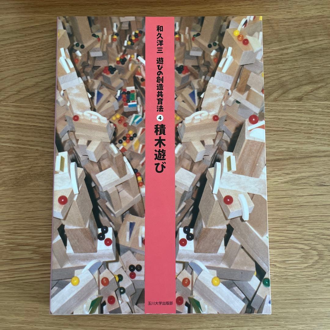 和久洋三　遊びの創造共育法 全 7巻 ＆ DVD 5巻 セット