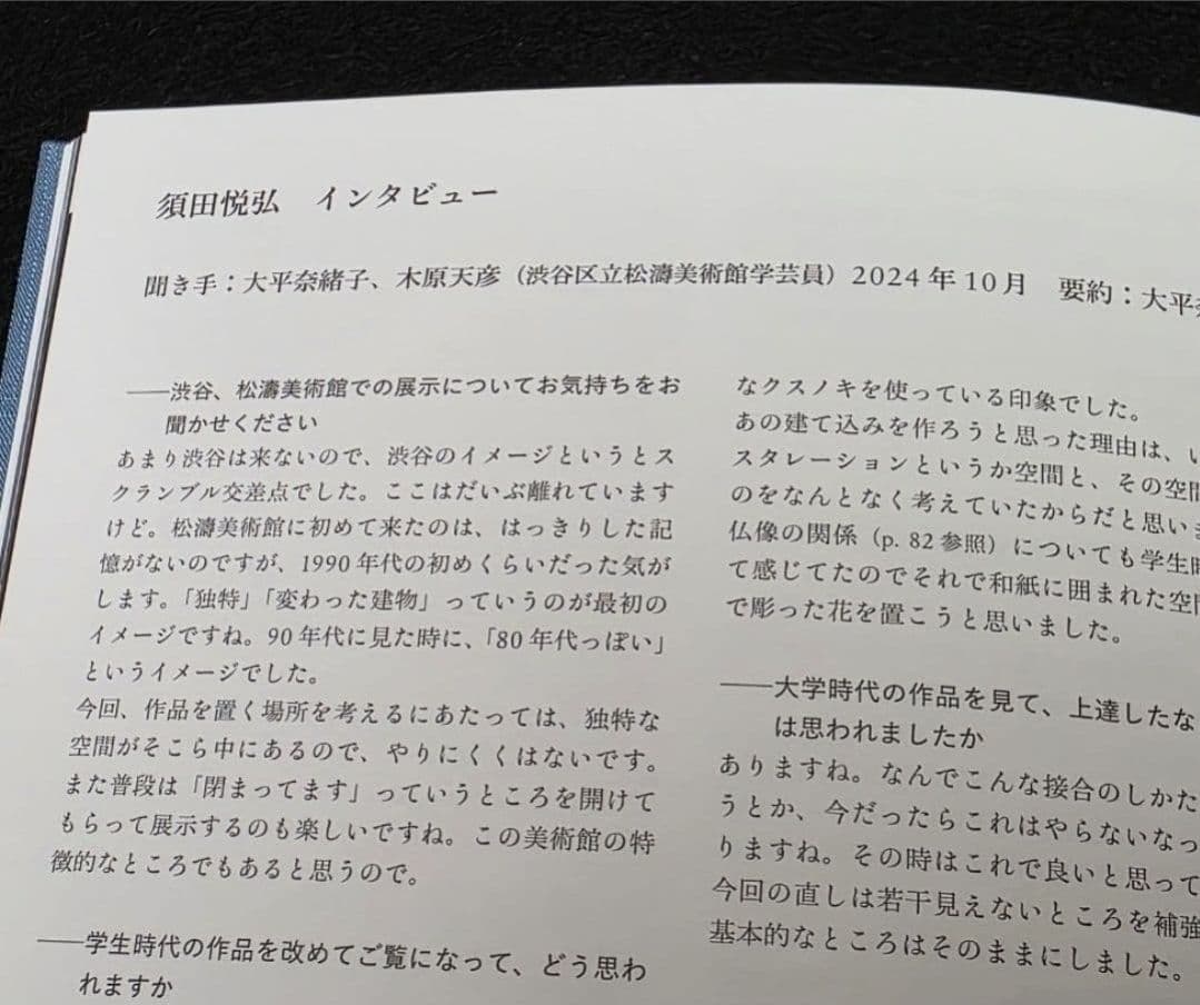 須田悦弘図録　渋谷区立松濤美術館　杉本博司川瀬敏郎　彫刻木彫　現代アート現代美術