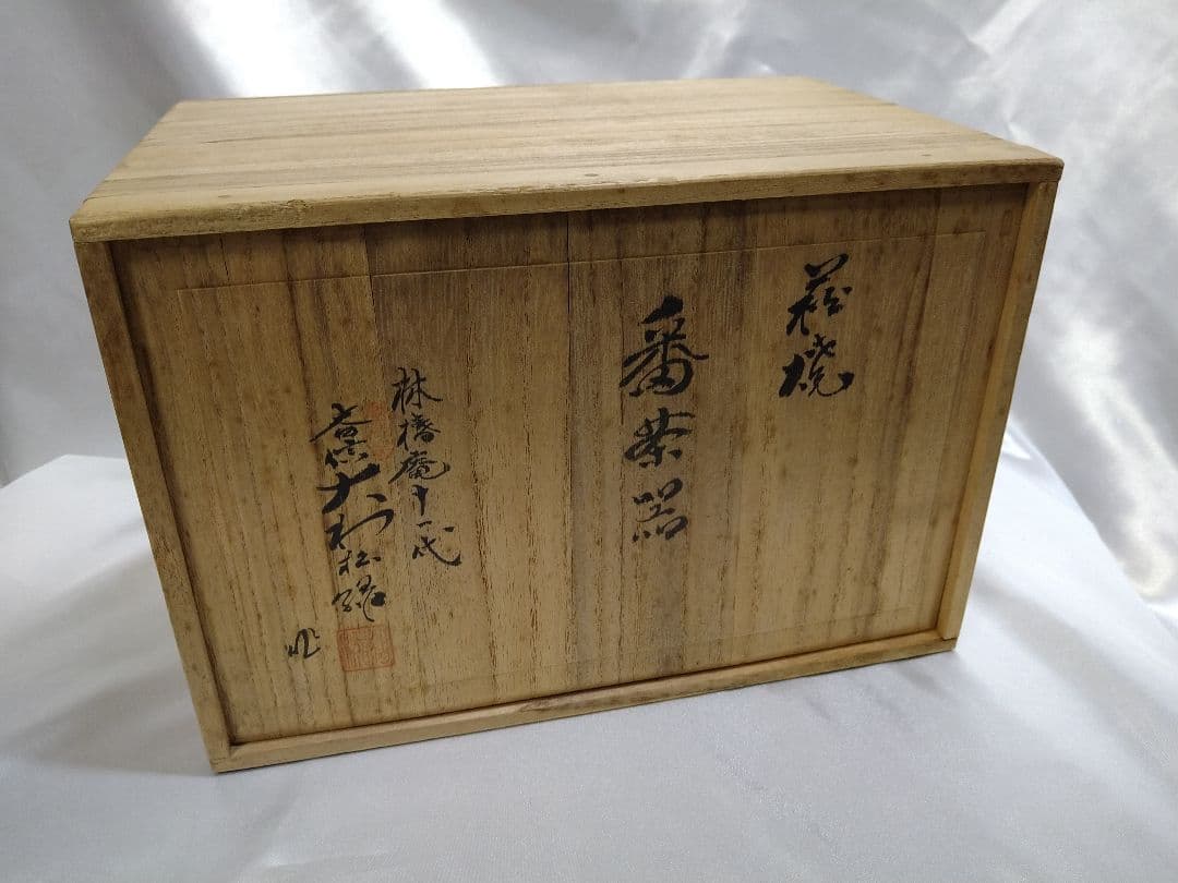 11代大和松緑 萩焼 番茶器揃 松緑窯 茶器 茶道具 陶芸品 美品