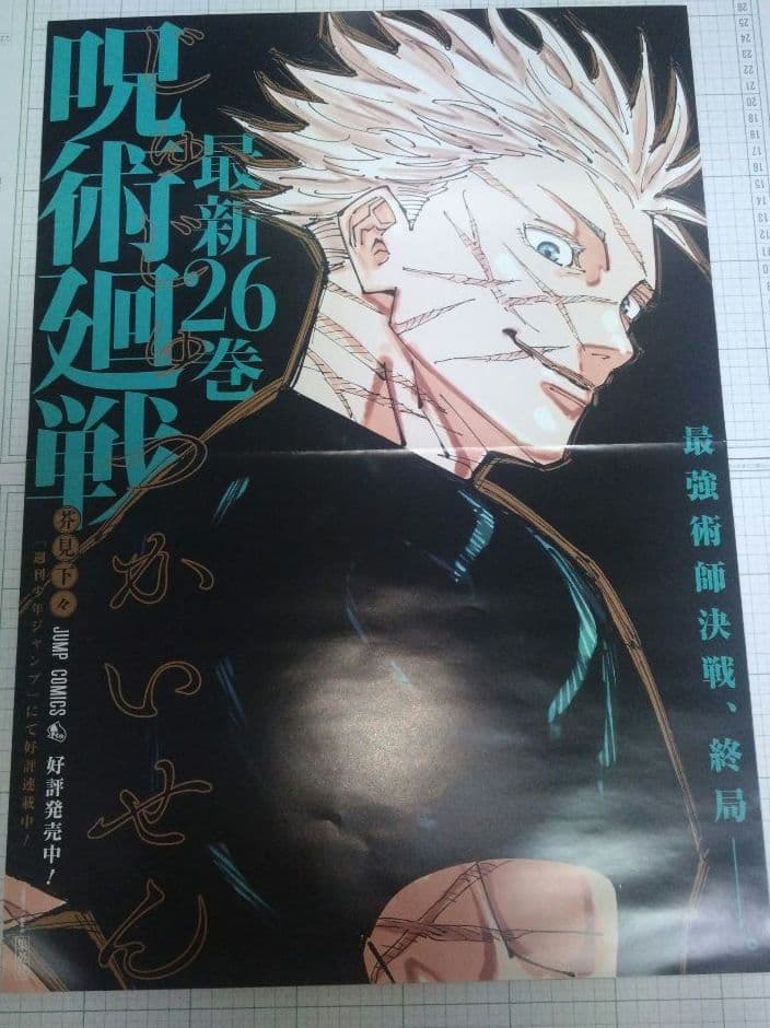 呪術廻戦　26巻　書店用　販促　ポスター 五条 悟　呪術