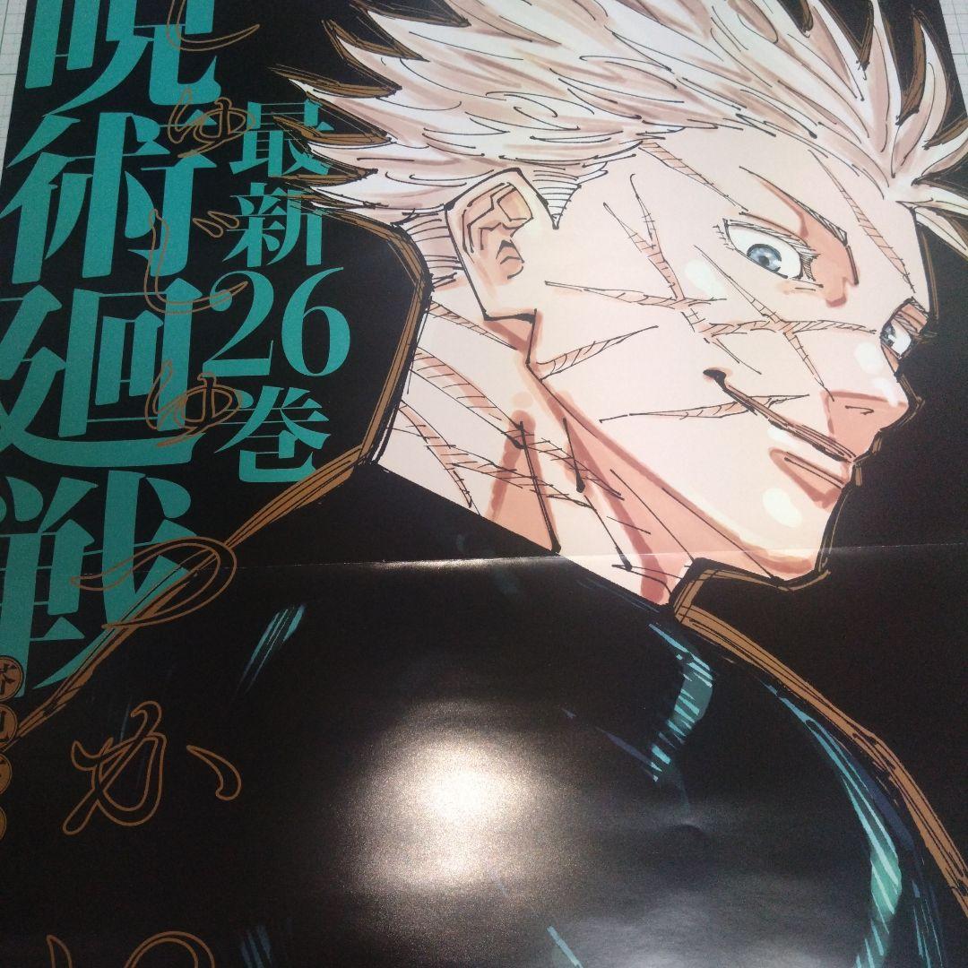 呪術廻戦　26巻　書店用　販促　ポスター 五条 悟　呪術